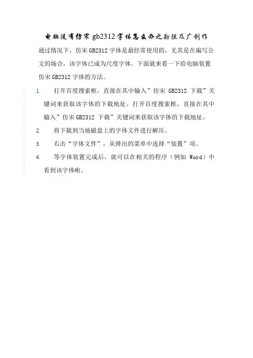 电脑没有仿宋gb2312字体怎么办