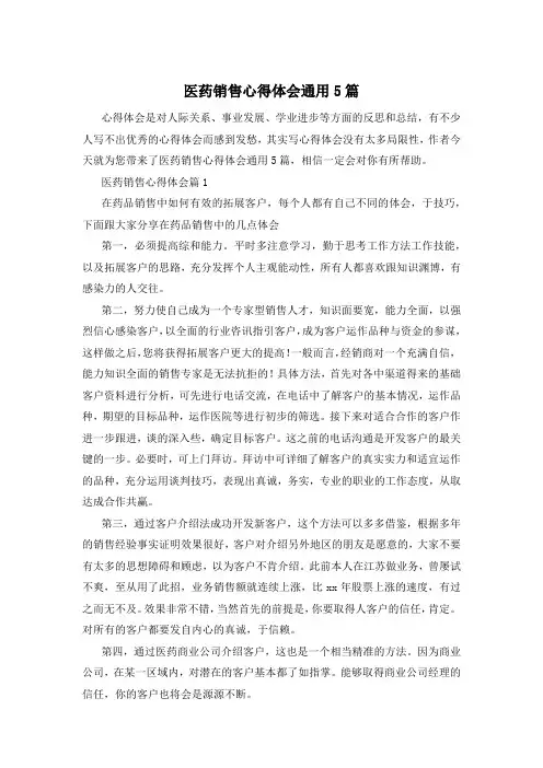 医药销售心得体会通用5篇