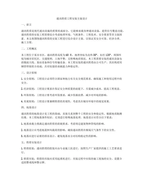 通讯铁塔工程安装方案设计