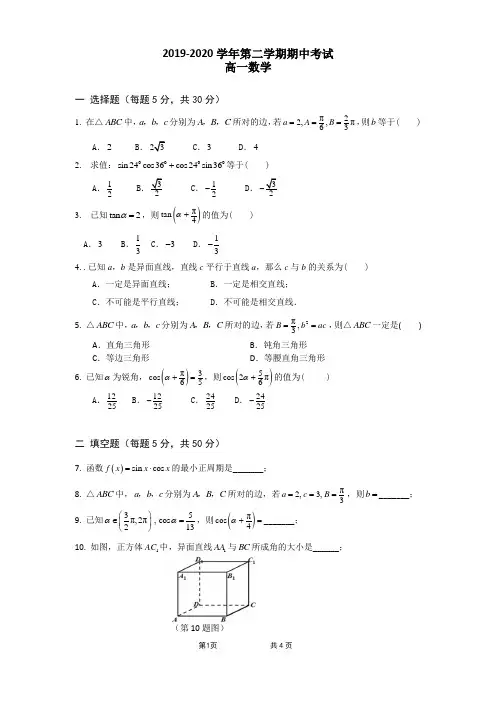 2019~2020学年第二学期期中高一数学试卷及答案详解