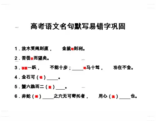 2020年高考模拟复习知识点试卷试题之江苏高考语文名句默写易错字巩固