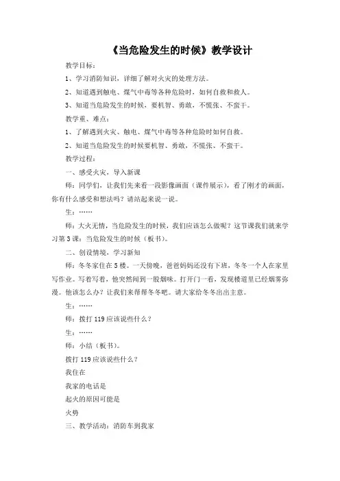 人教版小学四年级品德与社会上册《当危险发生的时候》教学设计