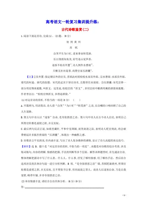 2021版高考语文一轮复习集训提升练十四古代诗歌鉴赏二含解析