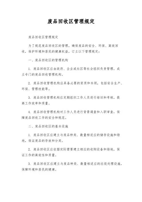废品回收区管理规定
