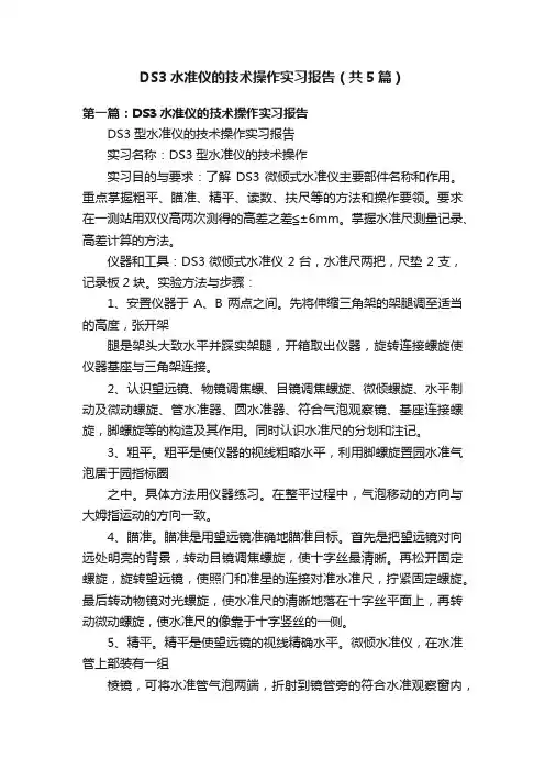 DS3水准仪的技术操作实习报告（共5篇）