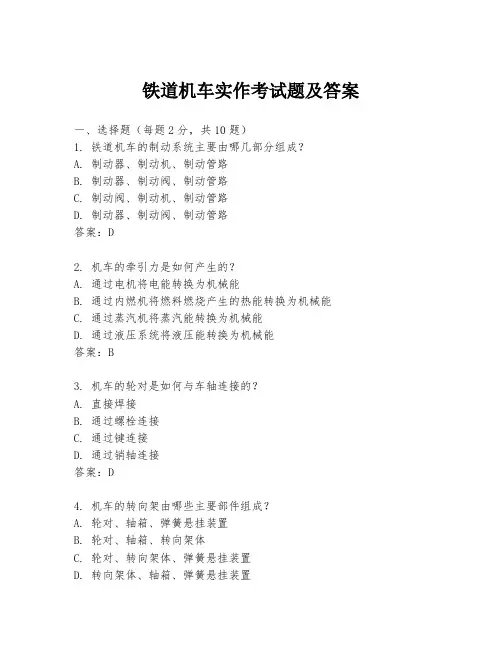 铁道机车实作考试题及答案