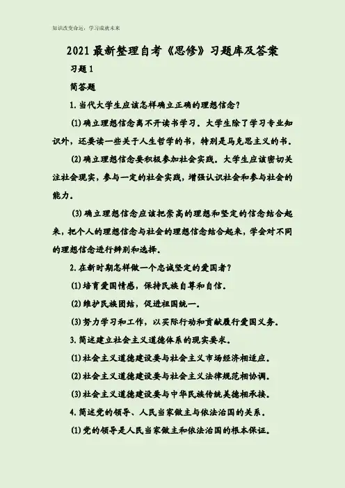 2021最新整理自考《思修》习题库及答案