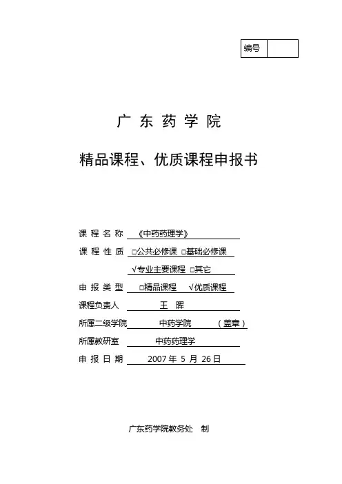 广东药学院精品课程优质课程申报书(中药药理学)