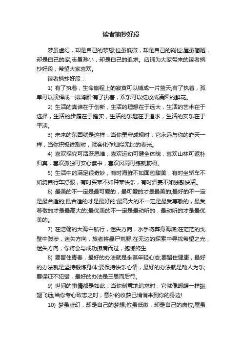 读者摘抄好段