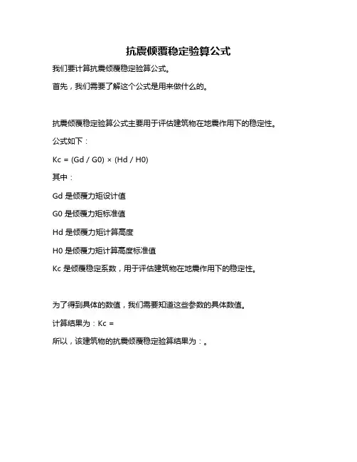 抗震倾覆稳定验算公式