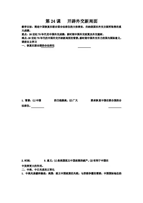 人教版历史必修1开辟外交新局面word教案