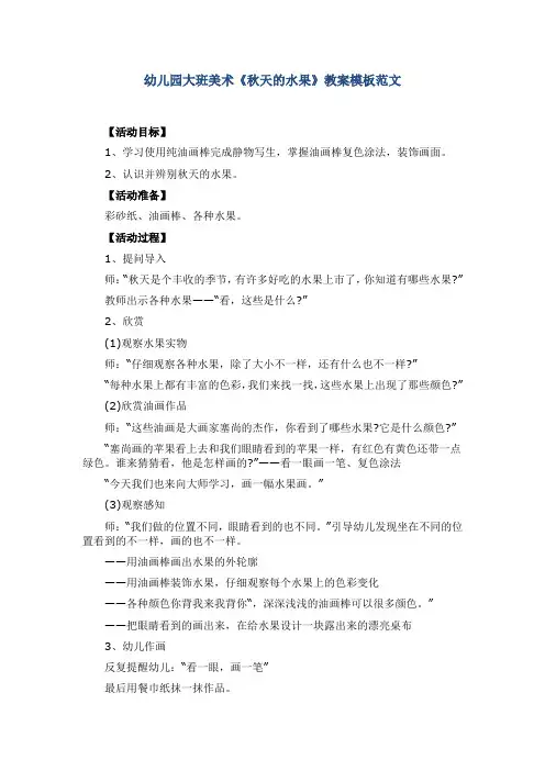 幼儿园大班美术《秋天的水果》教案模板范文