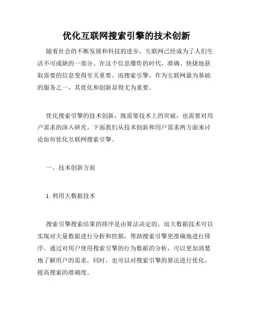 优化互联网搜索引擎的技术创新