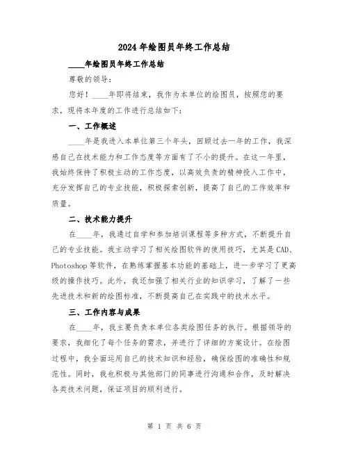 2024年绘图员年终工作总结（2篇）