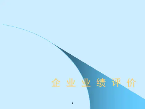 企业业绩评价ppt课件