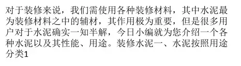装修辅材——水泥的分类 特性和用途