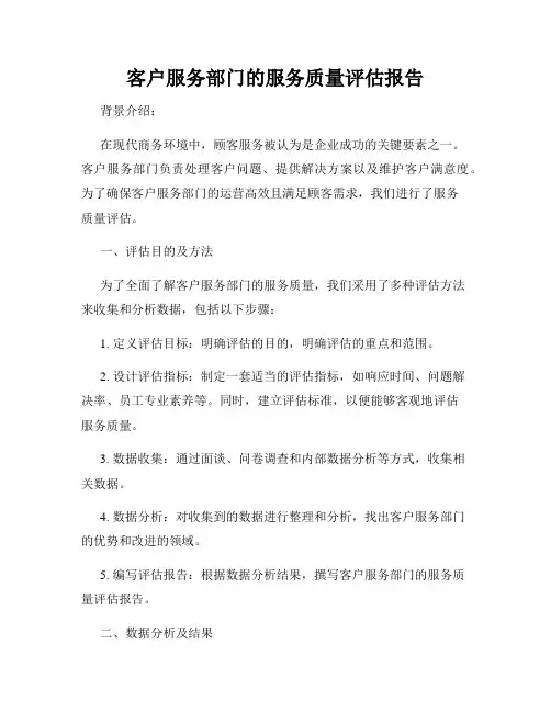 客户服务部门的服务质量评估报告