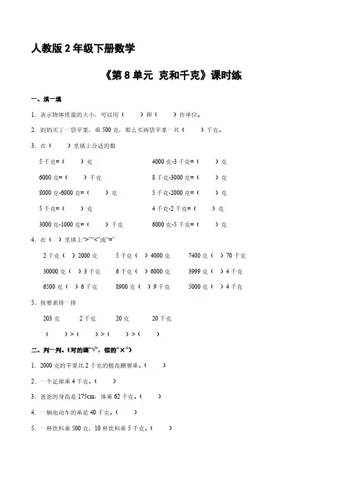 人教版小学二年级下册数学 课时练《第8单元 克和千克》 练习试题试卷含答案