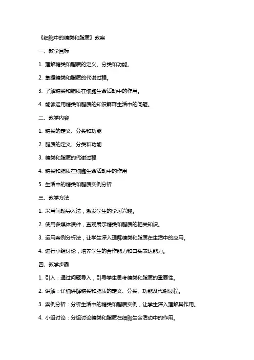 《细胞中的糖类和脂质》教案