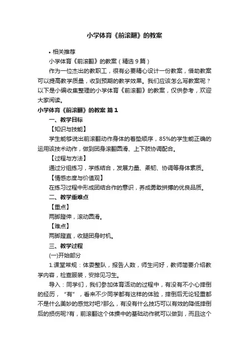 小学体育《前滚翻》的教案