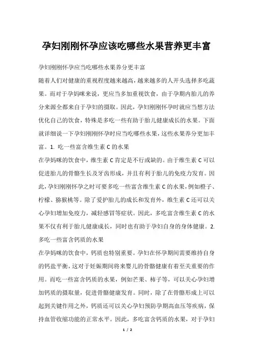 孕妇刚刚怀孕应该吃哪些水果营养更丰富