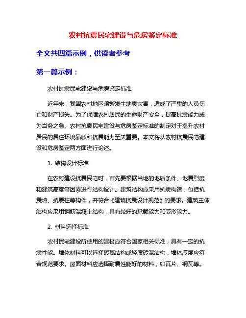 农村抗震民宅建设与危房鉴定标准