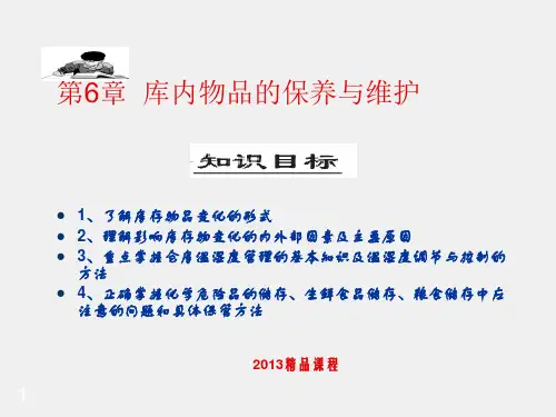 《仓储管理实务》课件
