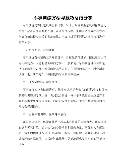 军事训练方法与技巧总结分享