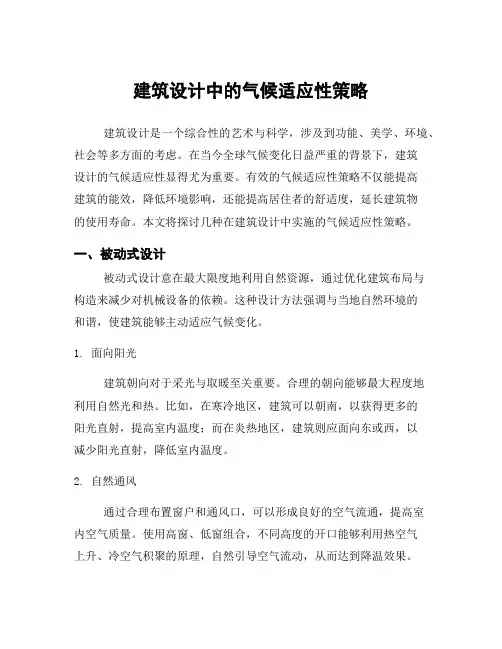 建筑设计中的气候适应性策略