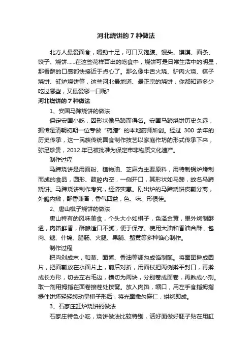 河北烧饼的7种做法