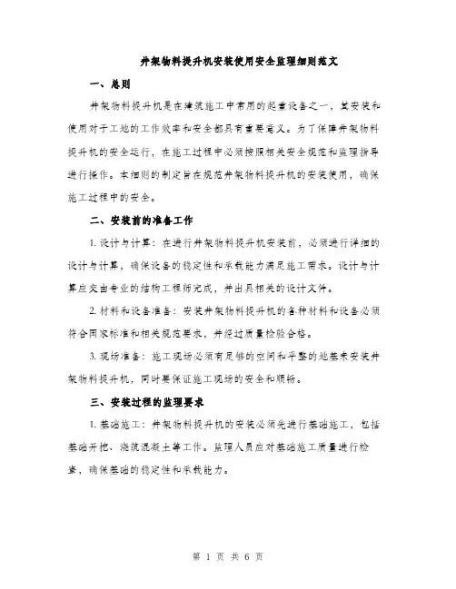 井架物料提升机安装使用安全监理细则范文(二篇)