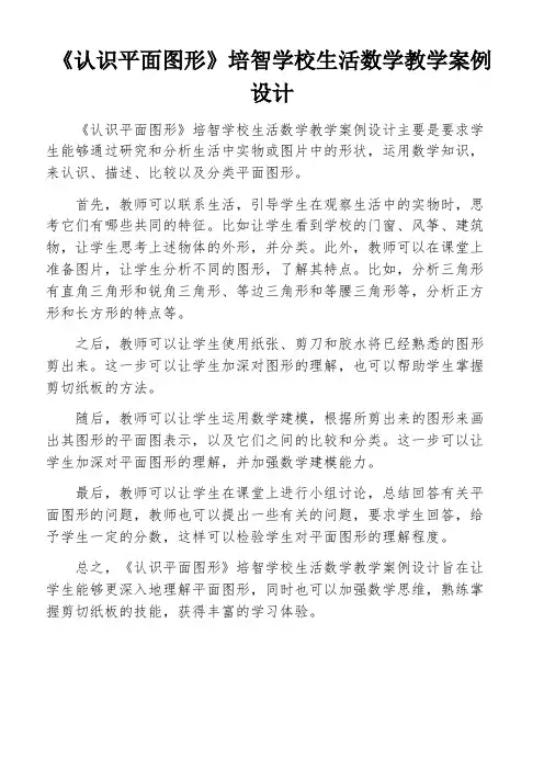 《认识平面图形》培智学校生活数学教学案例设计