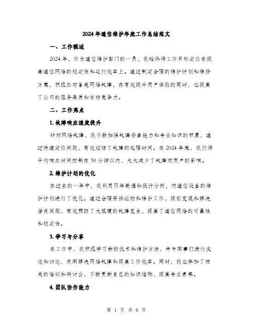 2024年通信维护年度工作总结范文(二篇)