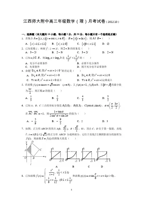 江西师大附中2013届高三10月月考 数学理
