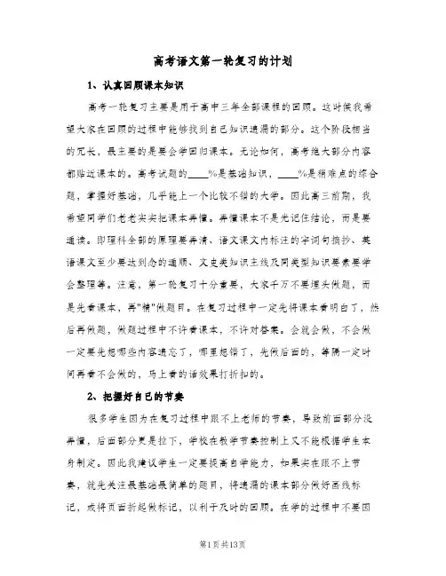 高考语文第一轮复习的计划(四篇)
