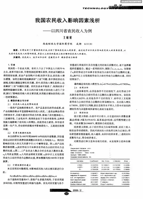 我国农民收入影响因素浅析——以四川省农民收入为例