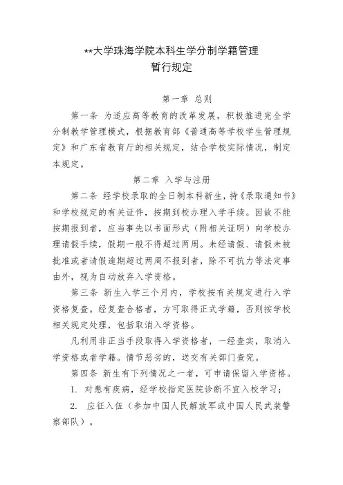 北京理工大学珠海学院本科生学分制学籍管理暂行规定【模板】