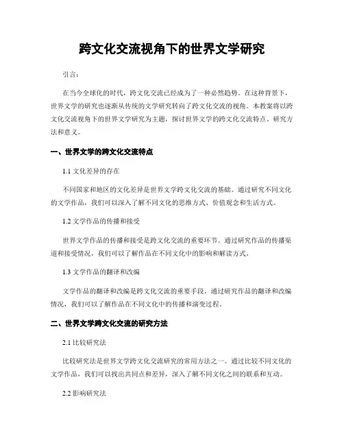 跨文化交流视角下的世界文学研究