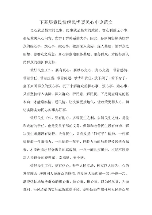 下基层察民情解民忧暖民心申论范文