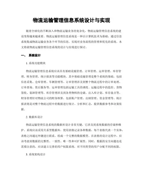 物流运输管理信息系统设计与实现