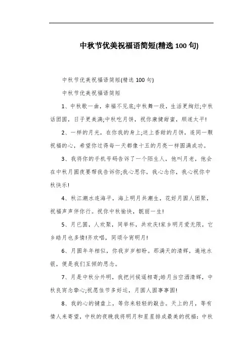中秋节优美祝福语简短(精选100句)