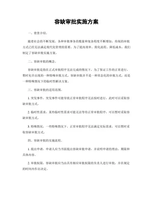 容缺审批实施方案