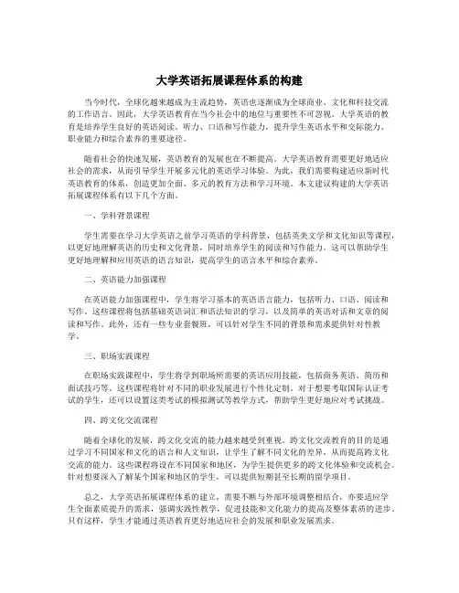 大学英语拓展课程体系的构建