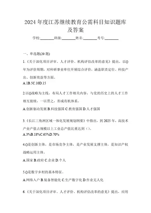 2024年度江苏继续教育公需科目知识题库及答案
