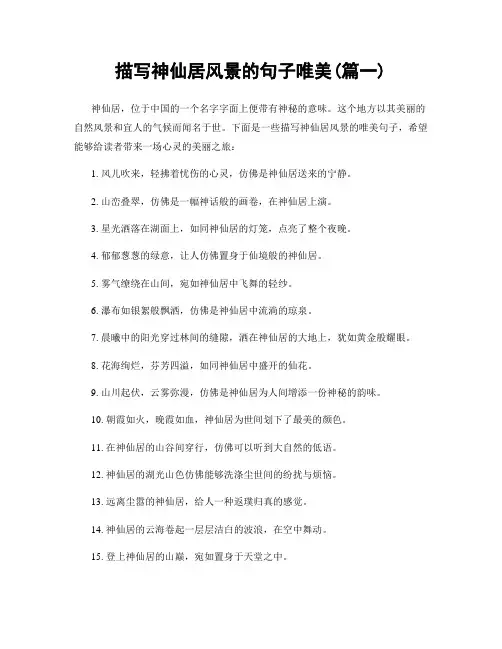 描写神仙居风景的句子唯美(精选合集2篇)