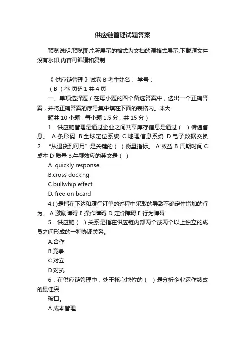 供应链管理试题答案