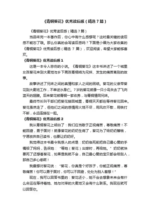 《青铜葵花》优秀读后感（精选7篇）