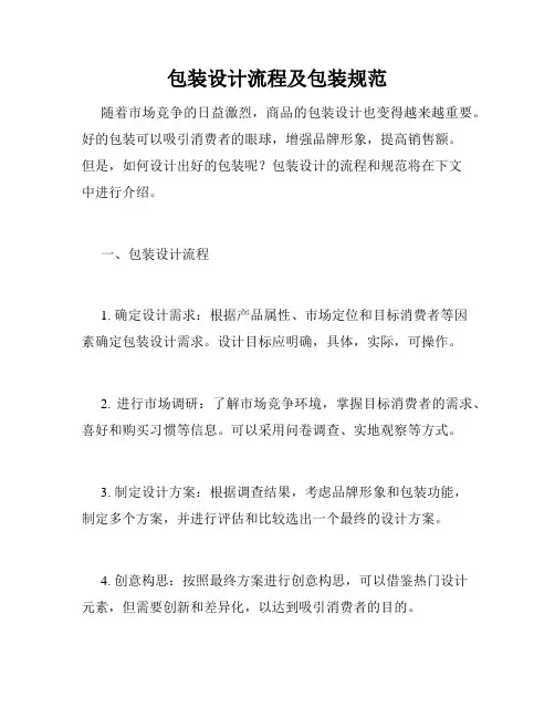 包装设计流程及包装规范