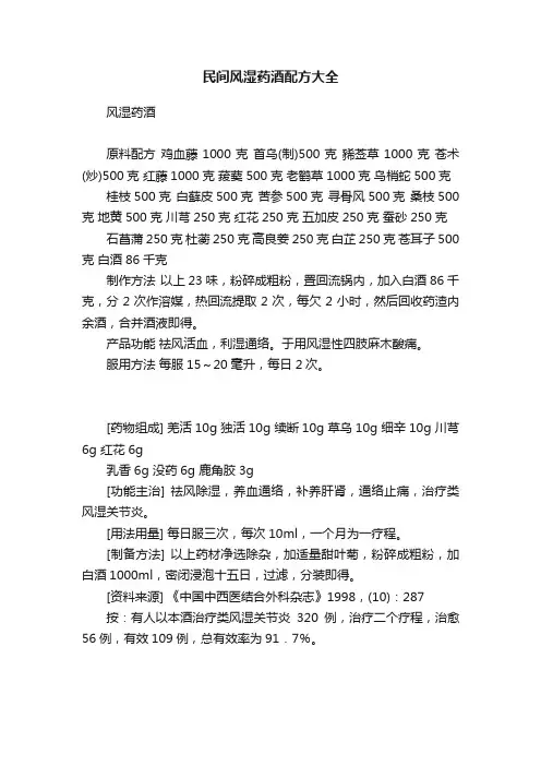 民间风湿药酒配方大全