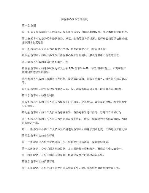游客中心规章管理制度